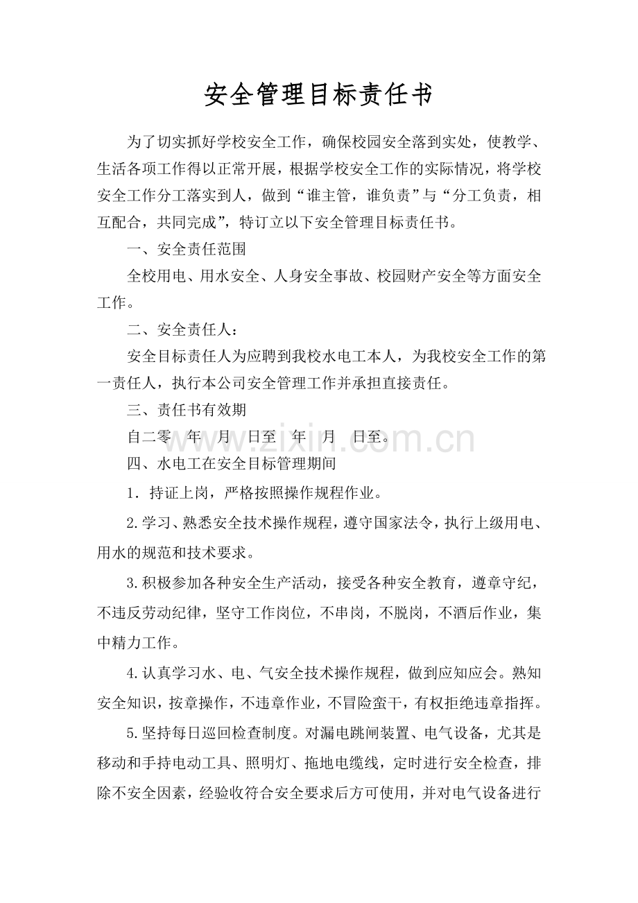 水电工安全责任书1.doc_第1页