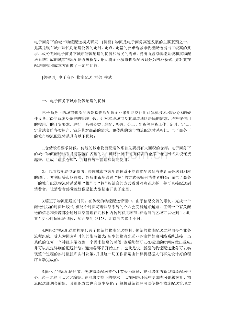 电子商务下的城市物流配送模式研究.doc_第1页