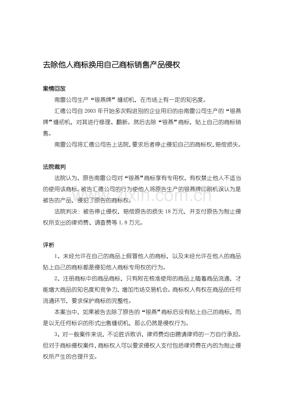 案例分析：去除他人商标换用自己商标销售产品侵权等2则.doc_第1页