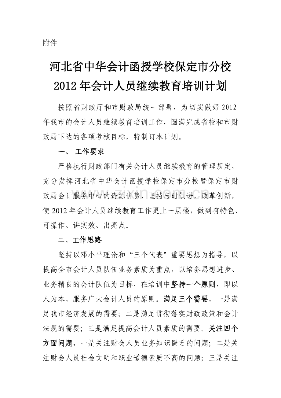 2012年保定市继续教育工作计划(1).doc_第1页