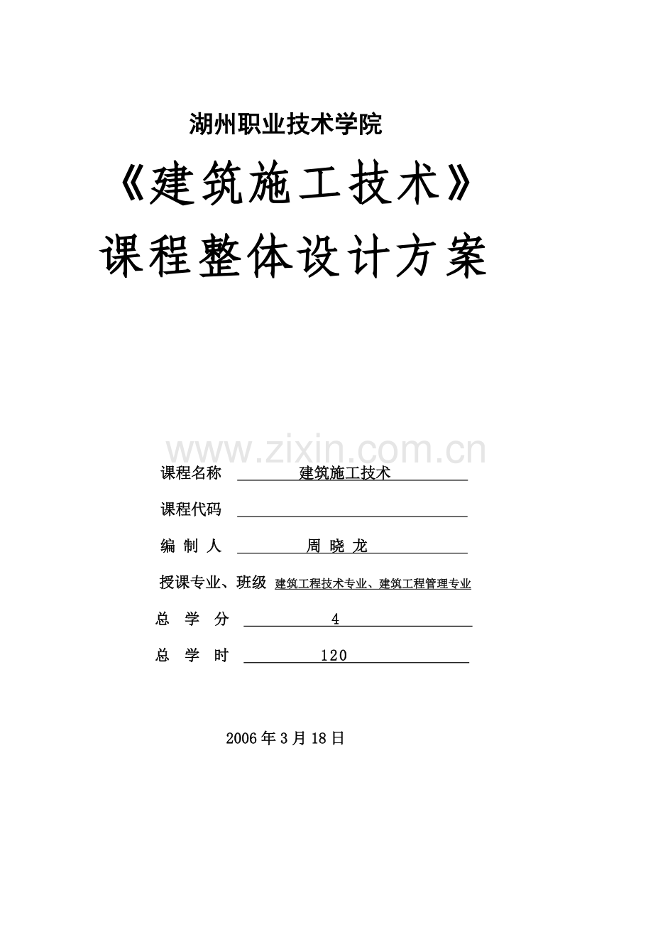 《建筑施工技术》课程整体设计方案.doc_第1页