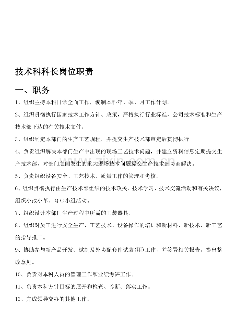 技术科科长岗位职责.doc_第1页