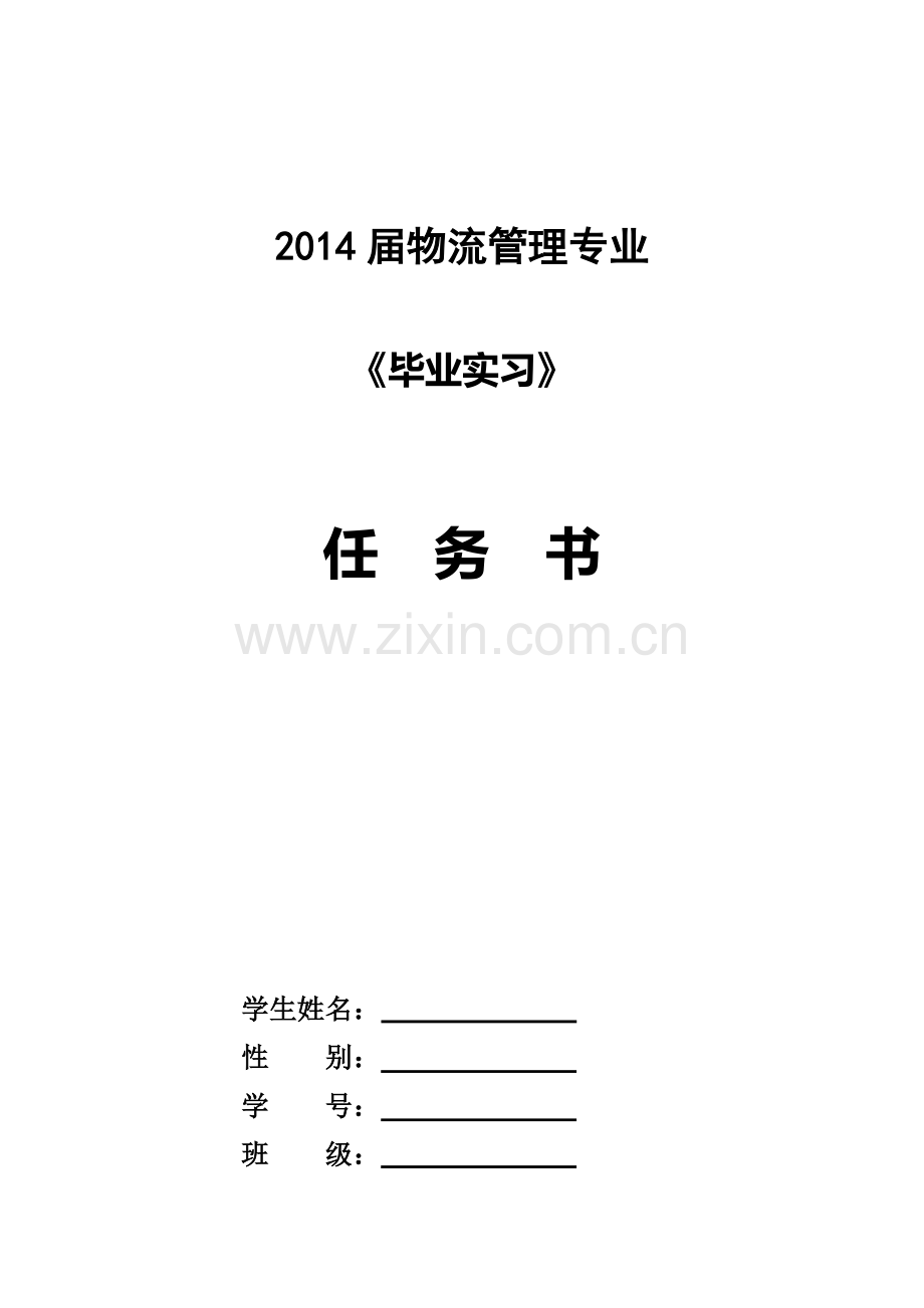 物流毕业实习任--务--书.doc_第1页