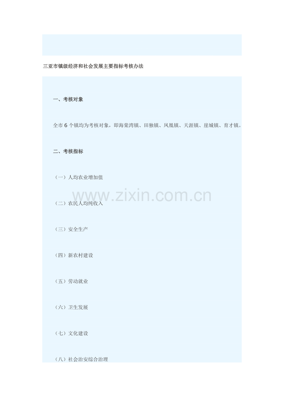 三亚市镇级经济和社会发展主要指标考核办法.doc_第1页