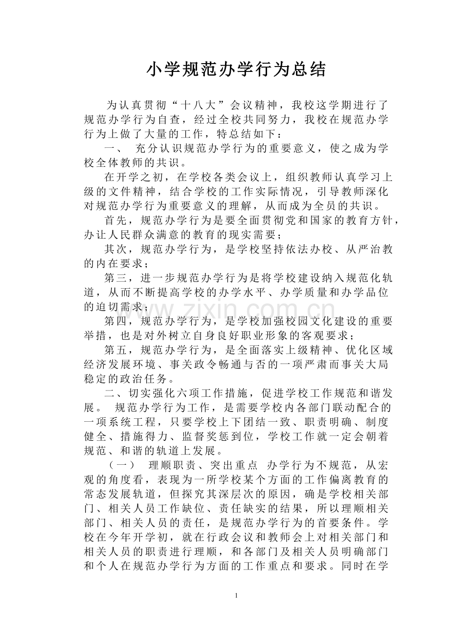 小学规范办学行为总结.doc_第1页