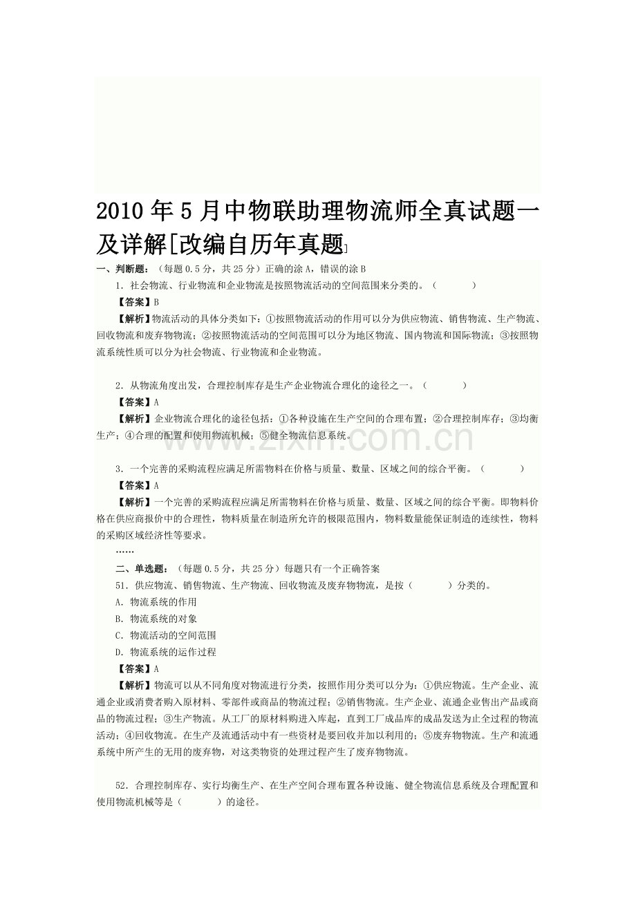2010年5月中物联助理物流师全真试题一及详解[改编自历年真题][1].doc_第1页