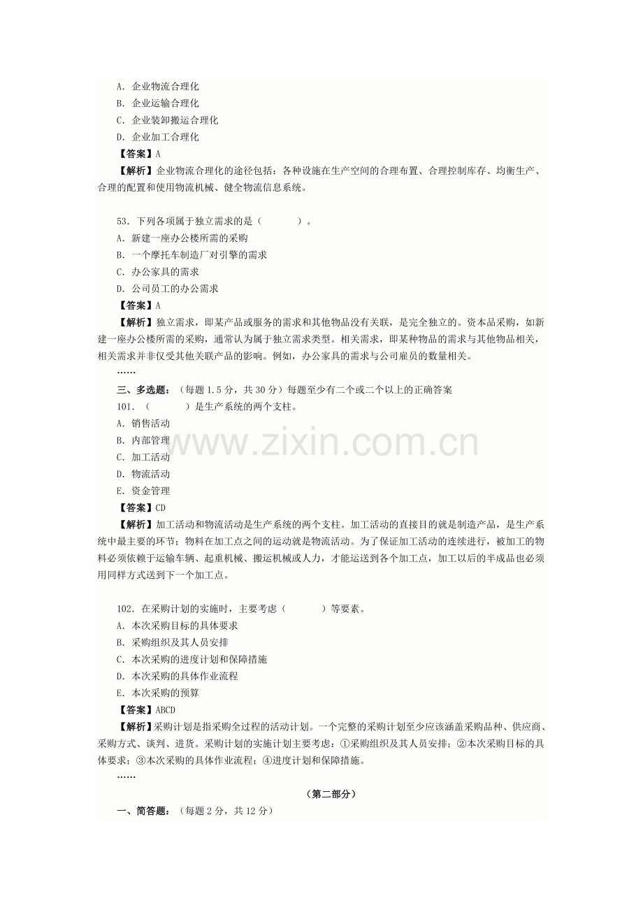 2010年5月中物联助理物流师全真试题一及详解[改编自历年真题][1].doc_第2页