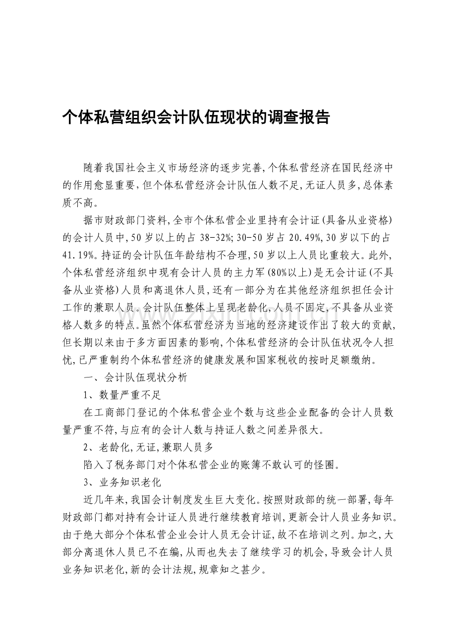 个体私营会计队伍现状的报告.doc_第1页
