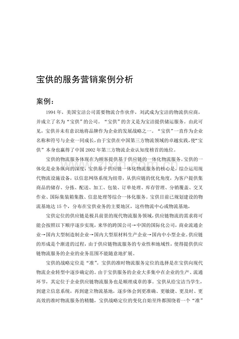 宝供营销案例分析.doc_第1页