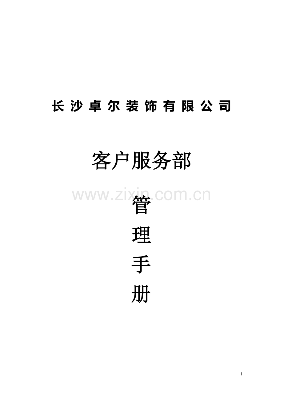装饰公司客服部管理手册.doc_第1页