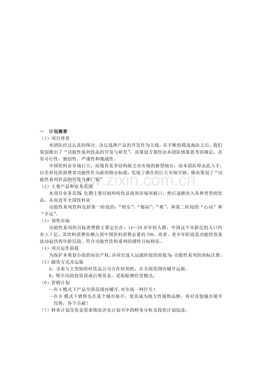 功能性系列饮料开发与推广案策划书.doc_第1页