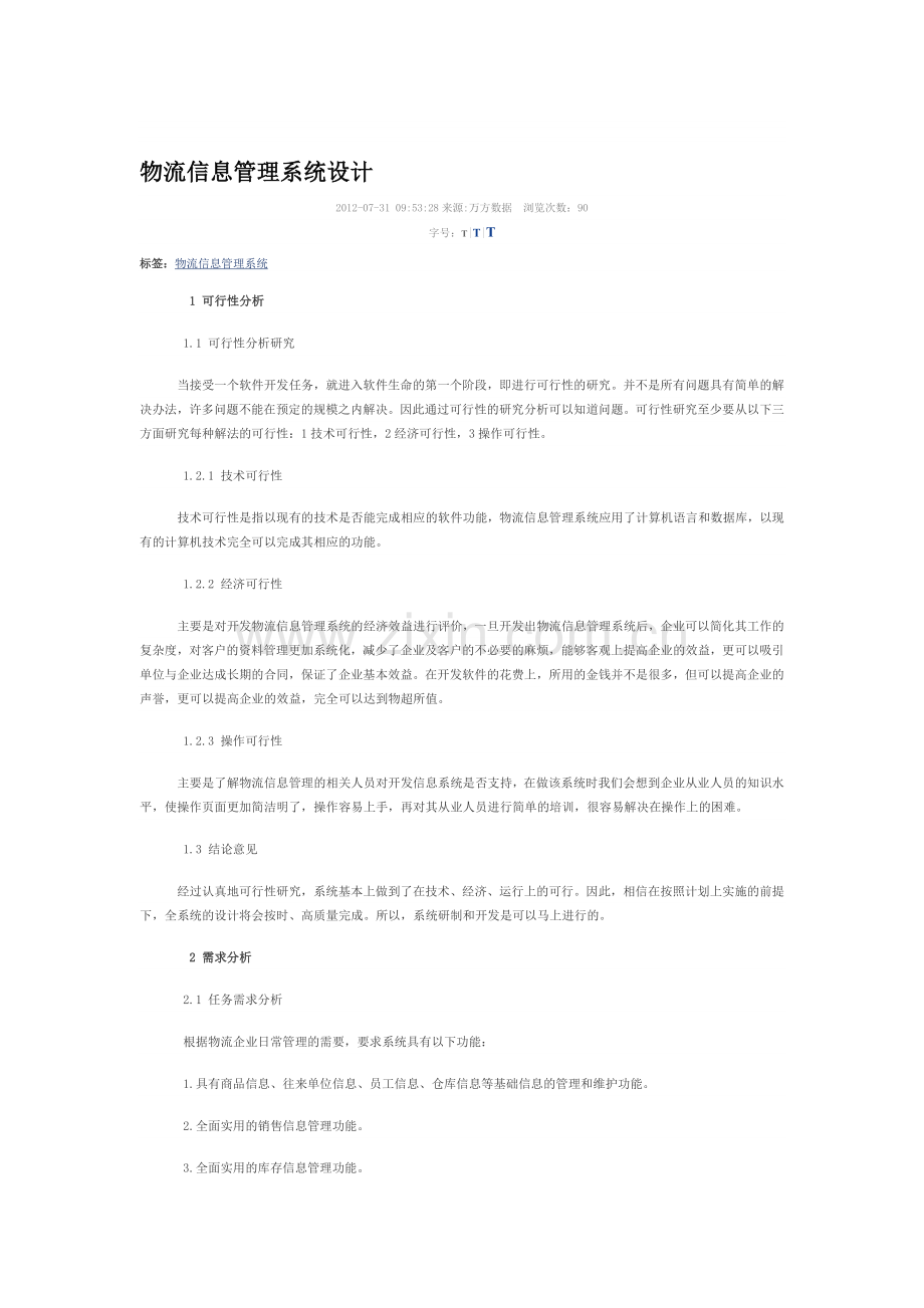 物流信息管理系统设计.doc_第1页