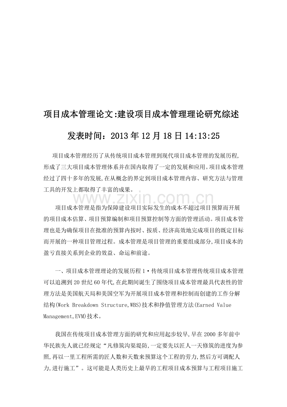 项目成本管理论文参考范文.doc_第1页
