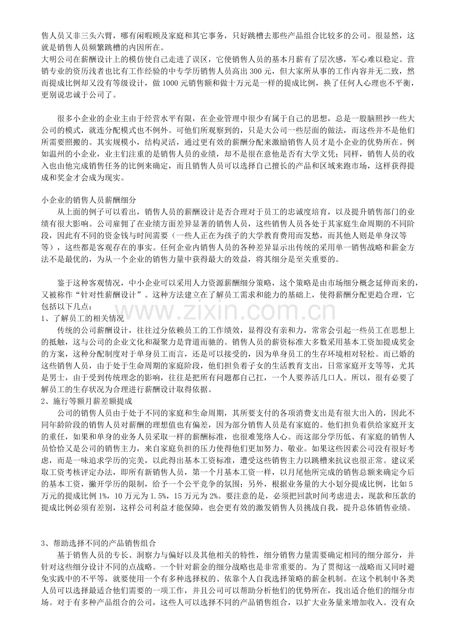 小企业销售人员薪酬设计方案案例分析.doc_第2页