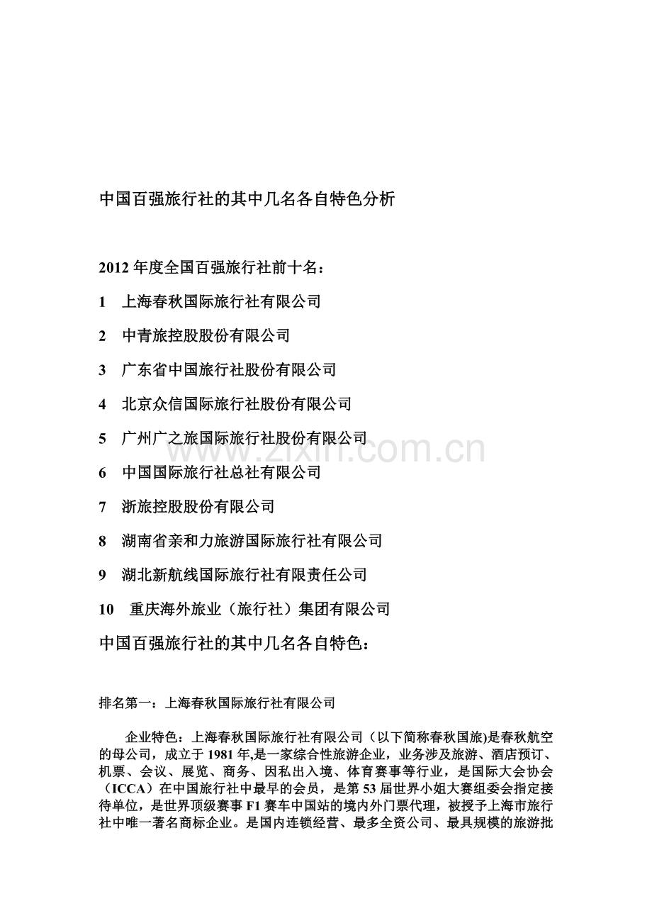 中国旅行社特色分析.doc_第1页
