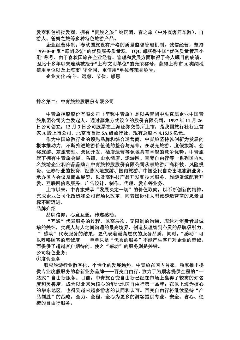 中国旅行社特色分析.doc_第2页