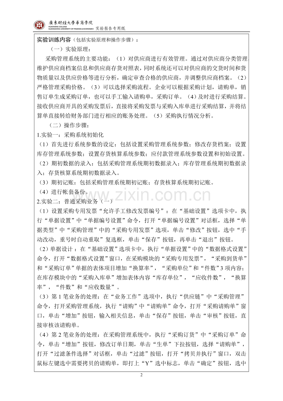 用友ERP供应链管理系统实训报告-采购管理.doc_第2页