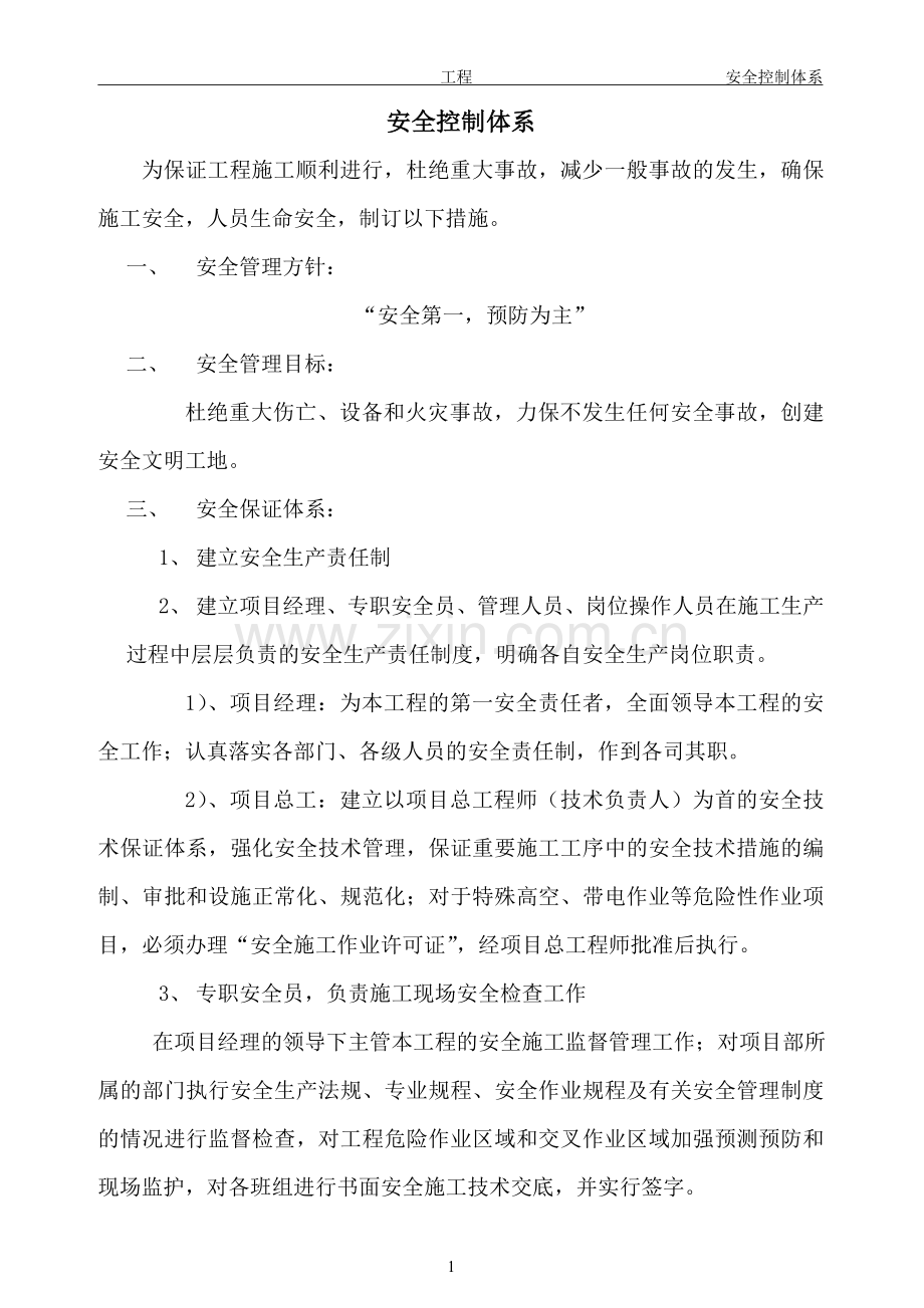 幕墙工程安全控制体系.doc_第1页