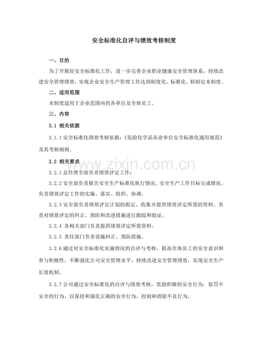 安全标准化绩效与考核制度.doc_第1页