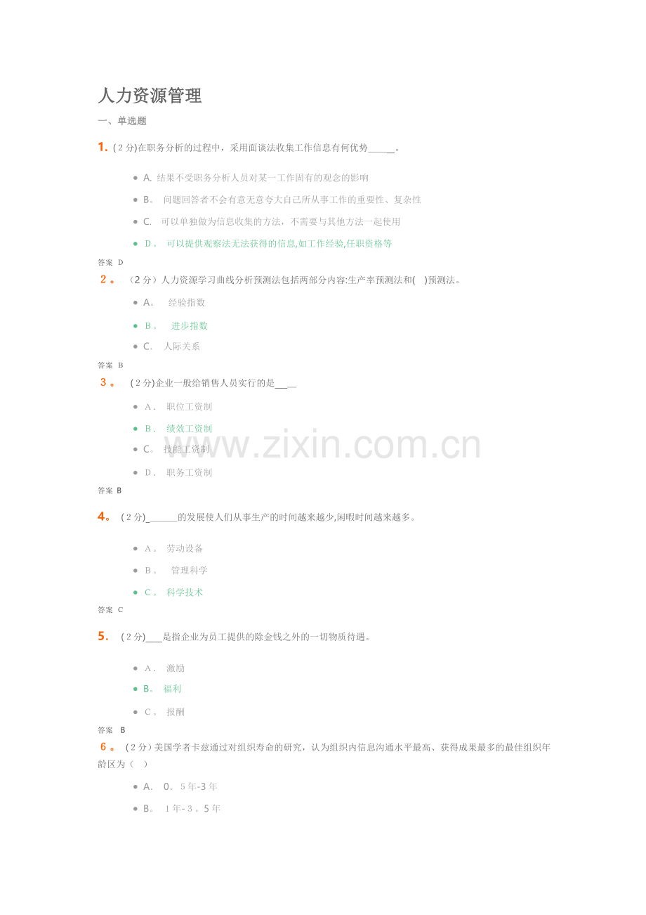 吉大《人力资源管理管理》考试..doc_第1页