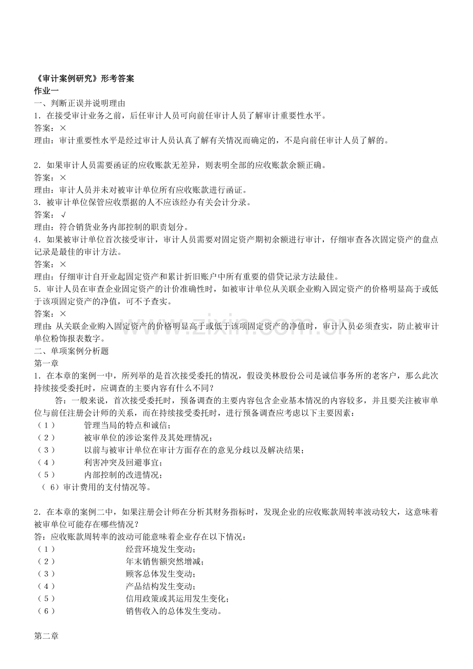 2011年审计案例分析形成性考核册作业一.doc_第1页