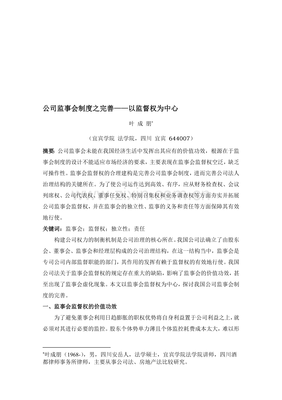 公司监事会制度之完善——以监督权为中心.doc_第1页