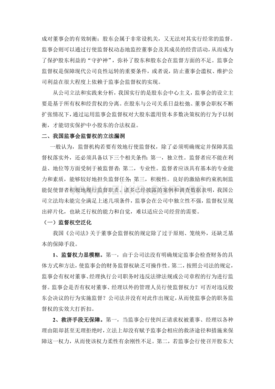 公司监事会制度之完善——以监督权为中心.doc_第2页