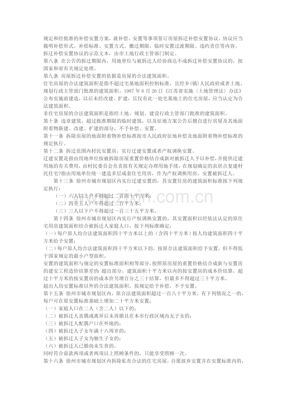 徐州市征用集体土地房屋拆迁管理办法.doc_第2页