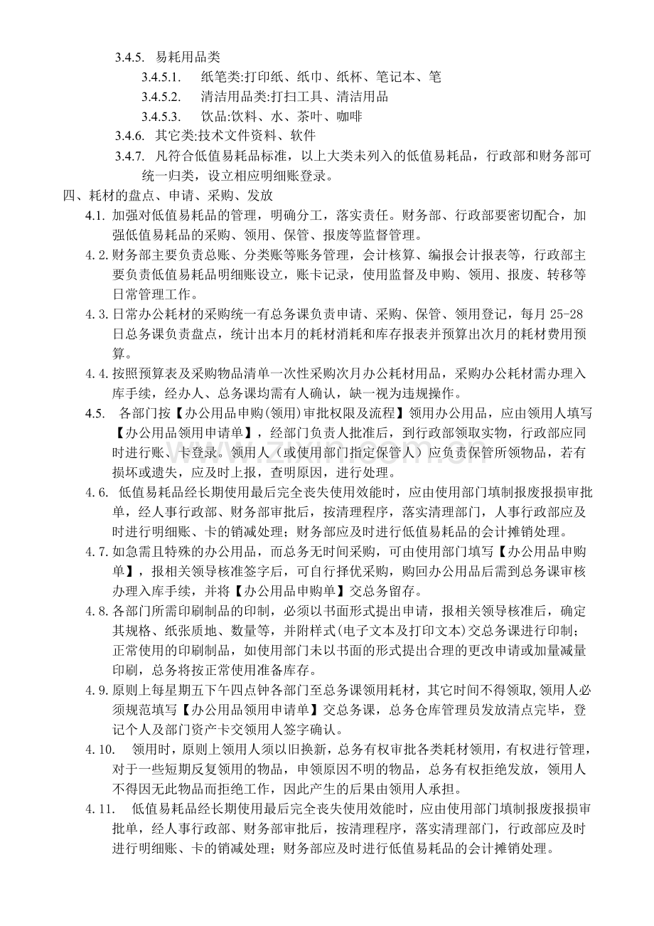 0101流行馆办公用品及资产管理制度.doc_第2页