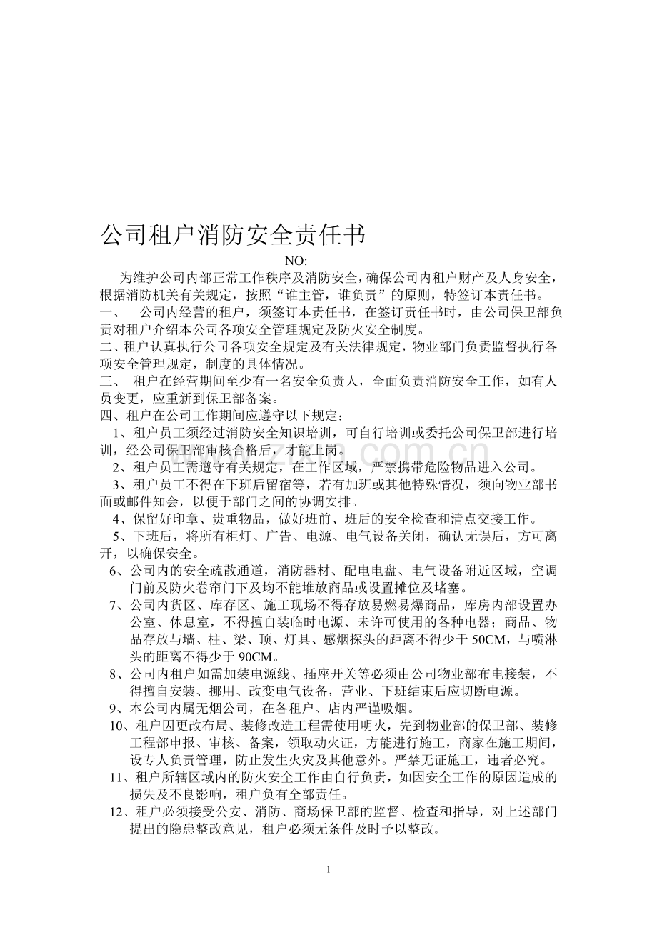 公司租户消防安全责任书.doc_第1页