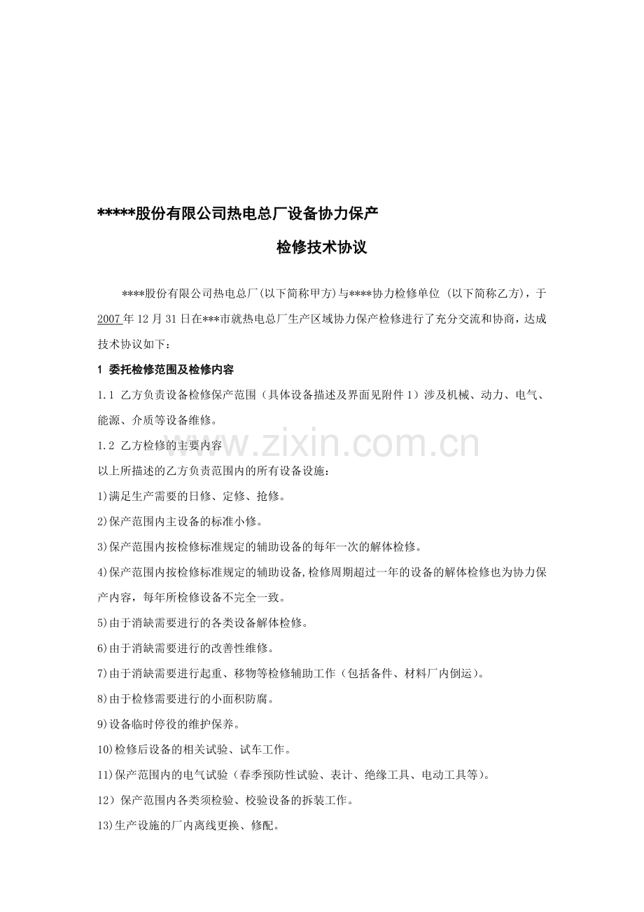 协力保产技术协议.doc_第1页