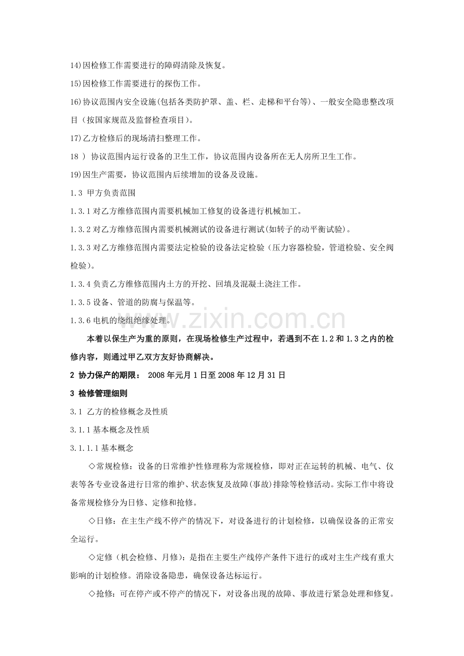 协力保产技术协议.doc_第2页