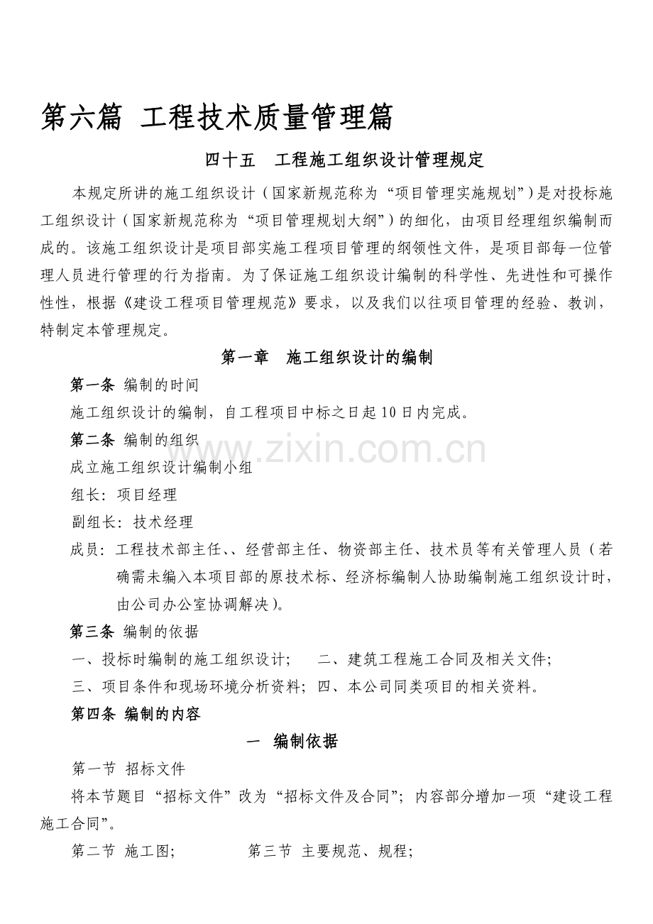 六、工程技术质量管理篇1.doc_第1页