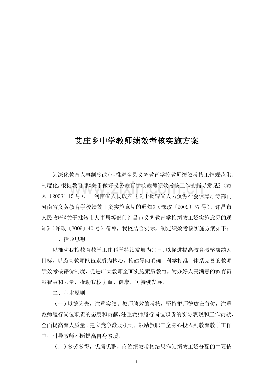 艾庄乡中学教师绩效考核实施方案.doc_第1页