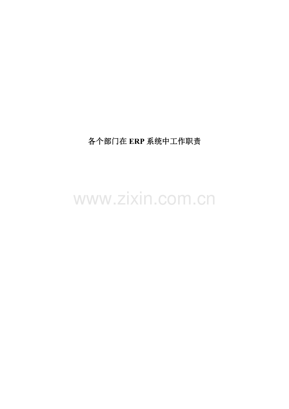 各个部门在ERP系统中工作职责.doc_第1页