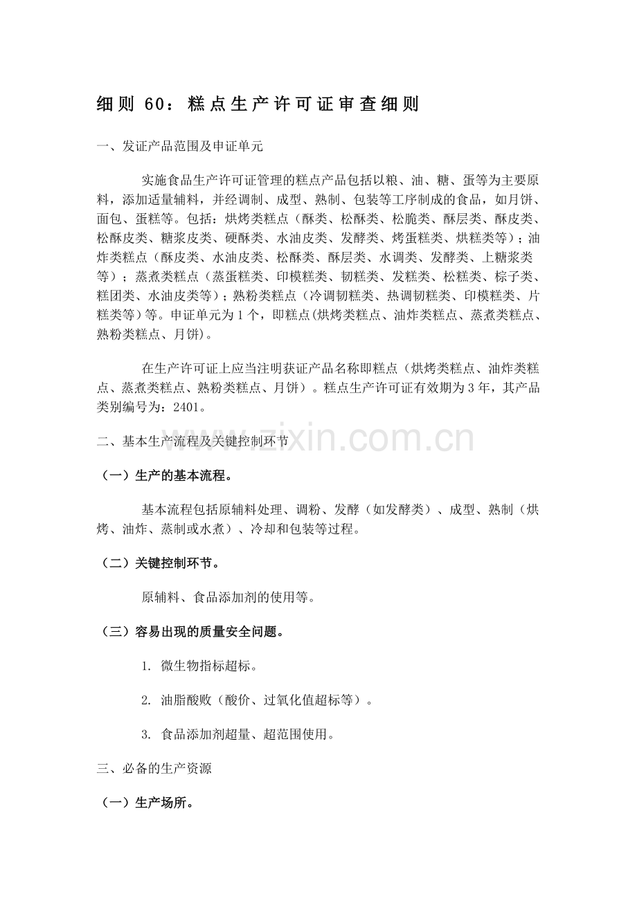 细则60糕点生产许可证审查细则.doc_第1页
