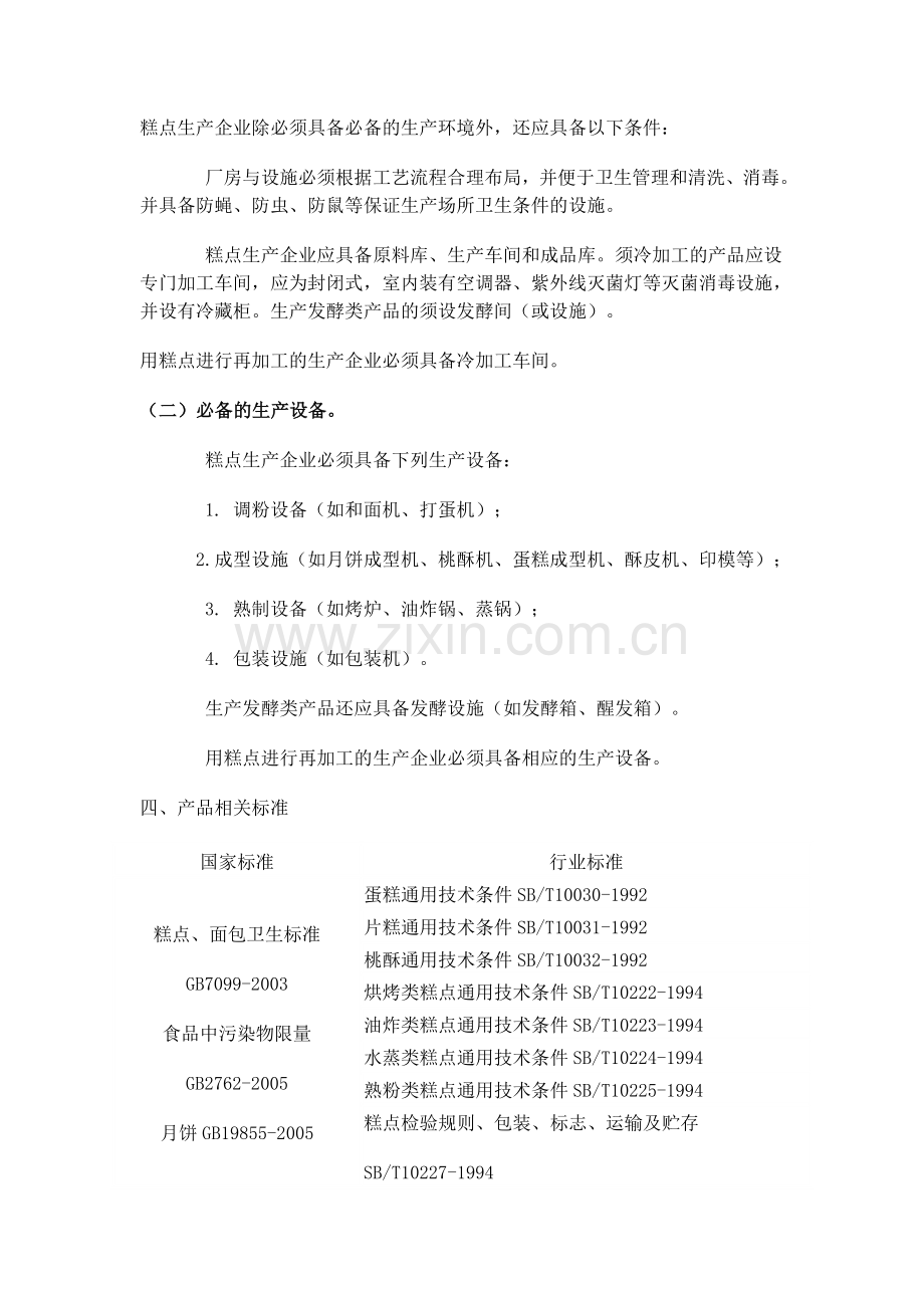 细则60糕点生产许可证审查细则.doc_第2页