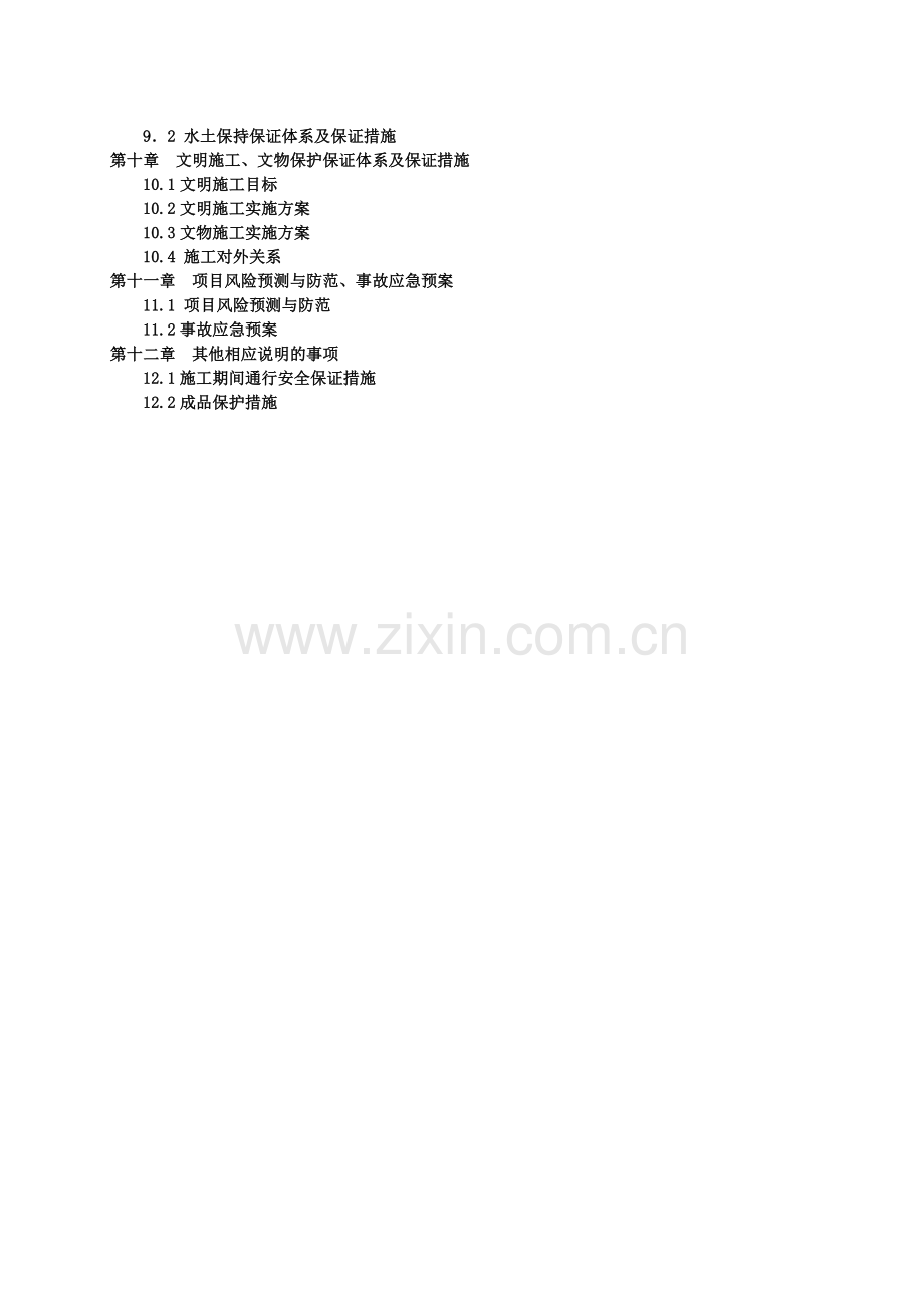 水电站引水隧洞施工组织设计.doc_第2页