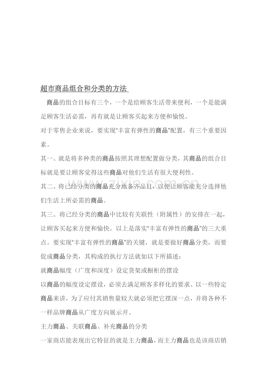 超市商品组合和分类的方法.doc_第1页