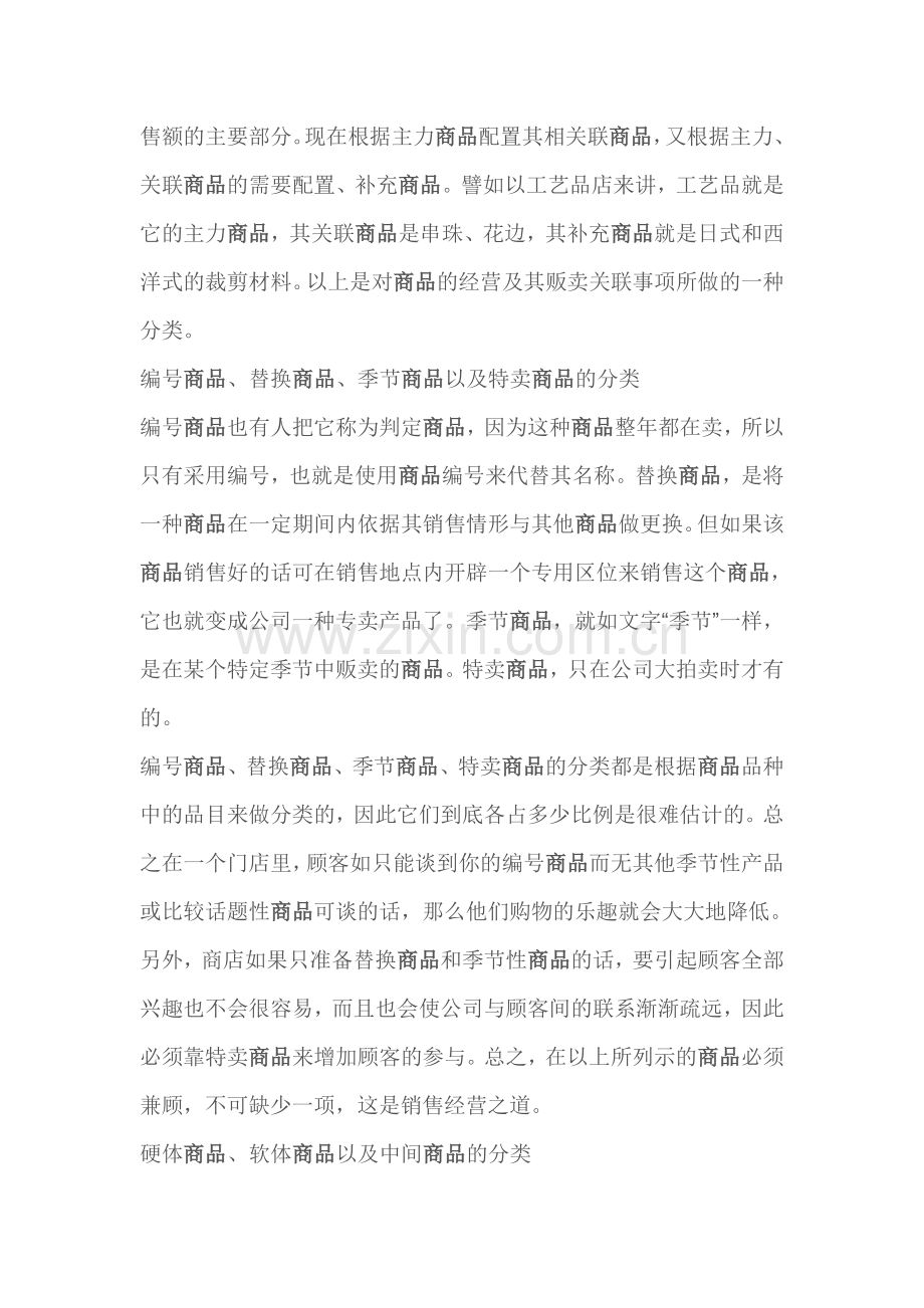 超市商品组合和分类的方法.doc_第2页