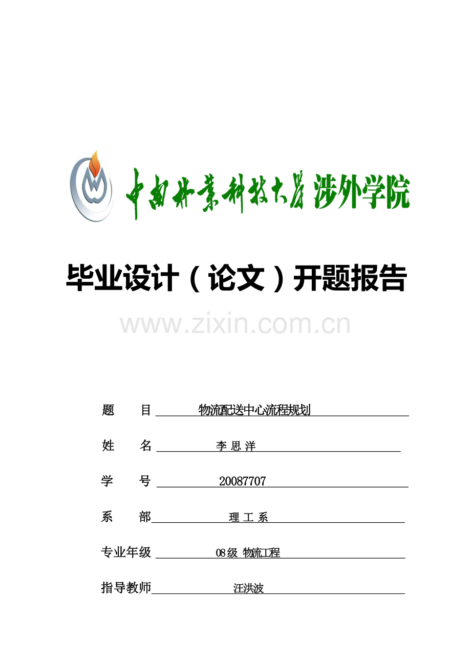 物流配送中心流程规划lsy.doc_第1页
