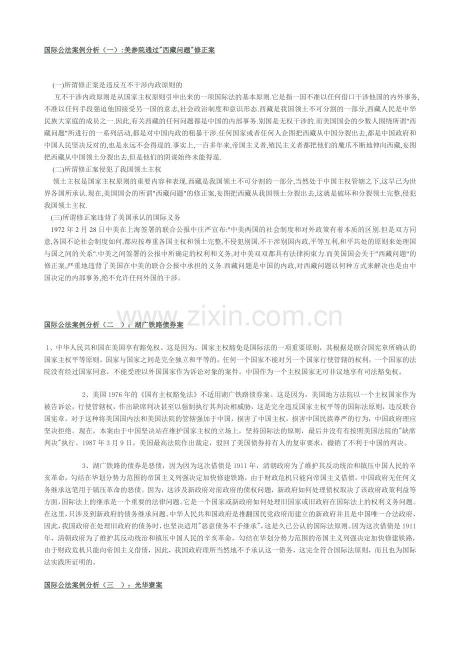 国际公法全套案例分析.doc_第1页