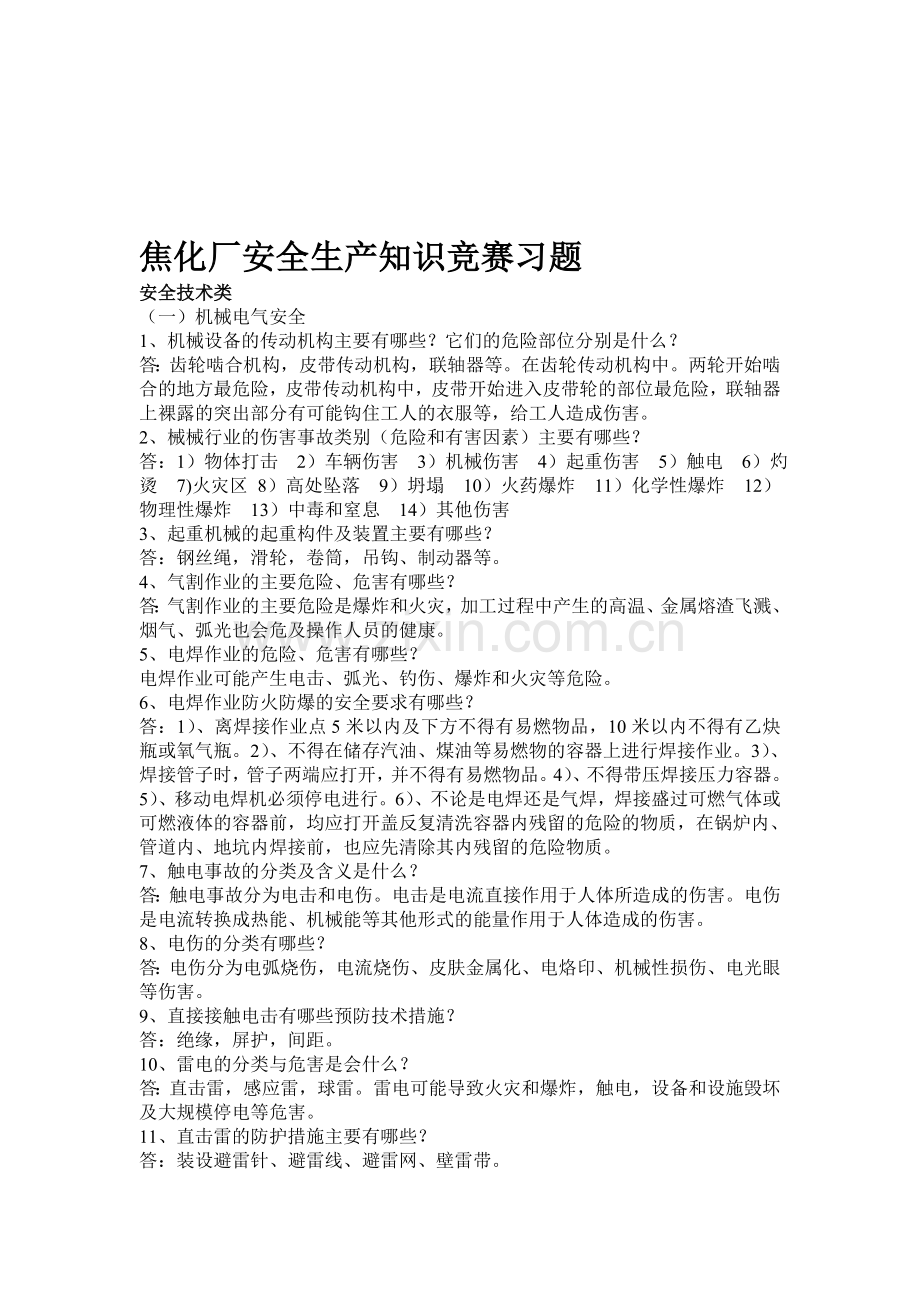 焦化厂安全生产知识竞赛习题.doc_第1页