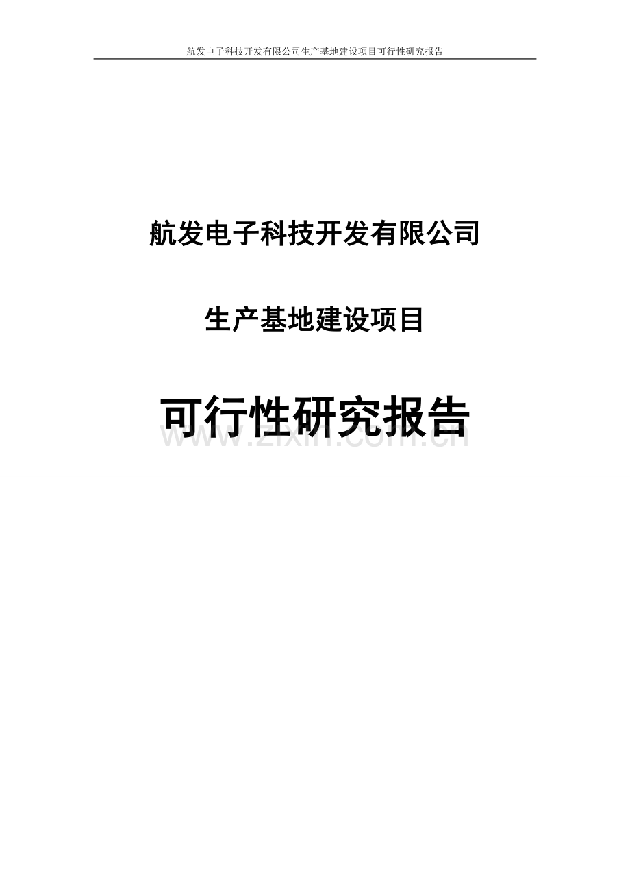 航发电子科技开发有限公司生产基地项目申请立项可研报告.doc_第1页