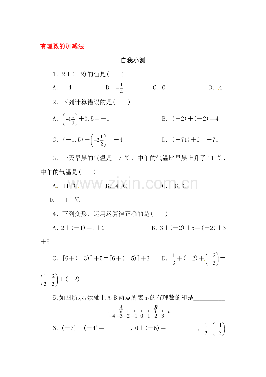 有理数的加减法自我小测.doc_第1页