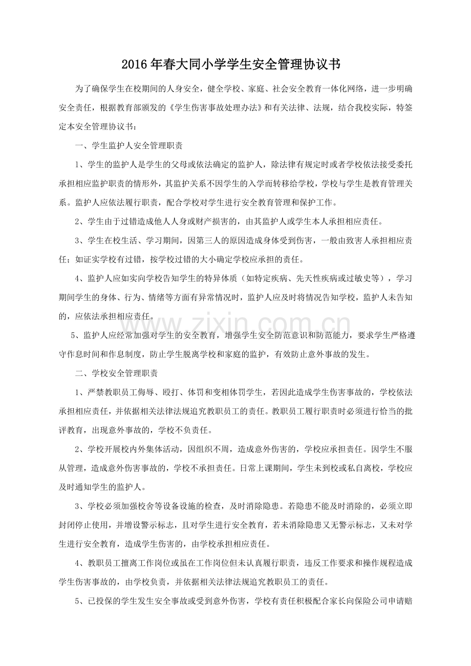 大同小学安全管理协议书.doc_第1页