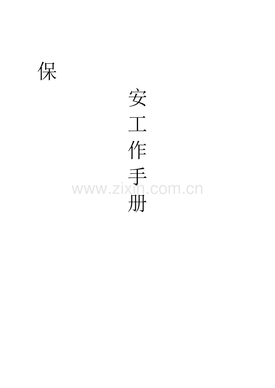 徐州市中考满分作文-保安工作手册.doc_第1页