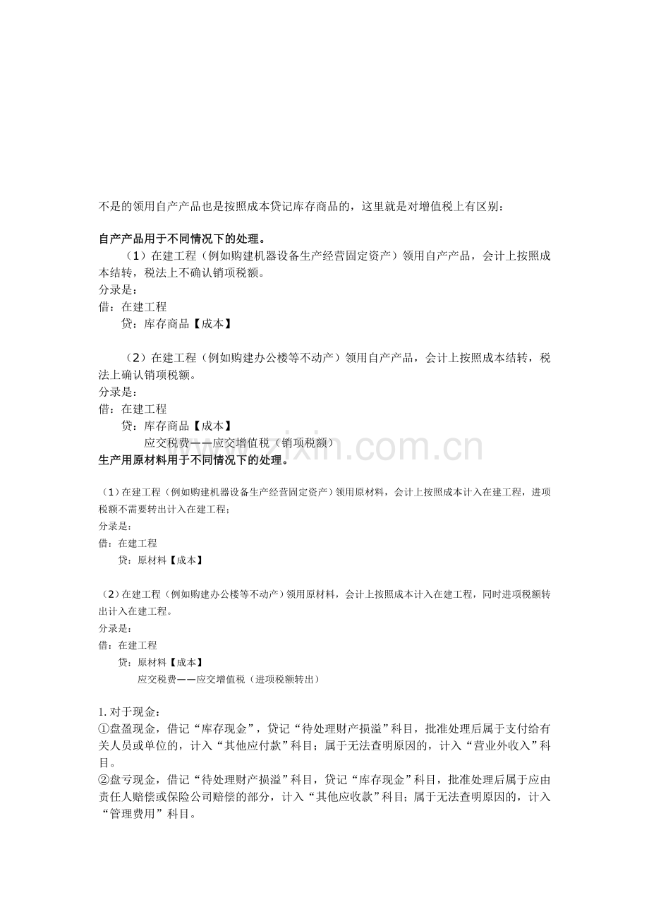 不是的领用自产产品也是按照成本贷记库存商品的.doc_第1页