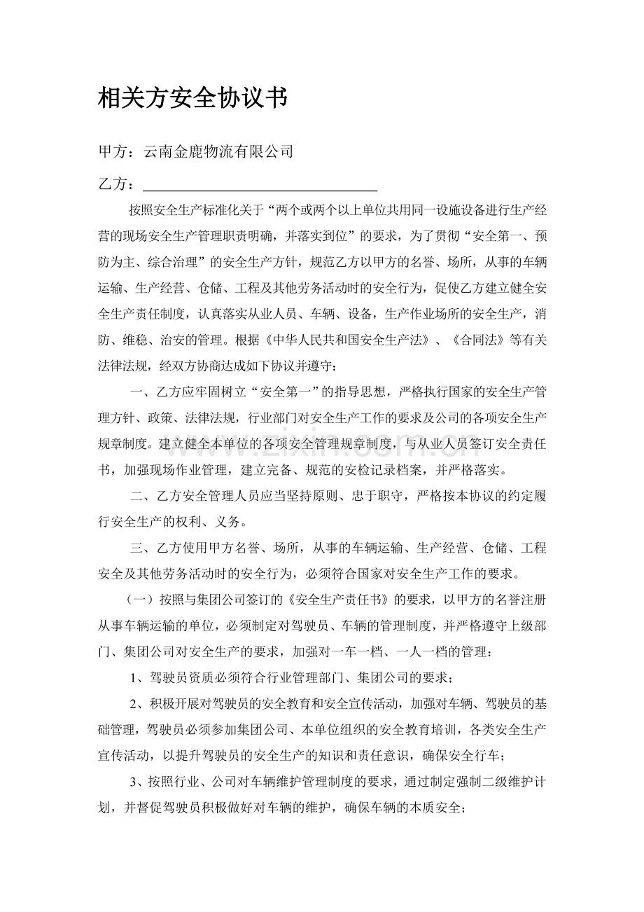 相关方安全协议书.doc_第1页