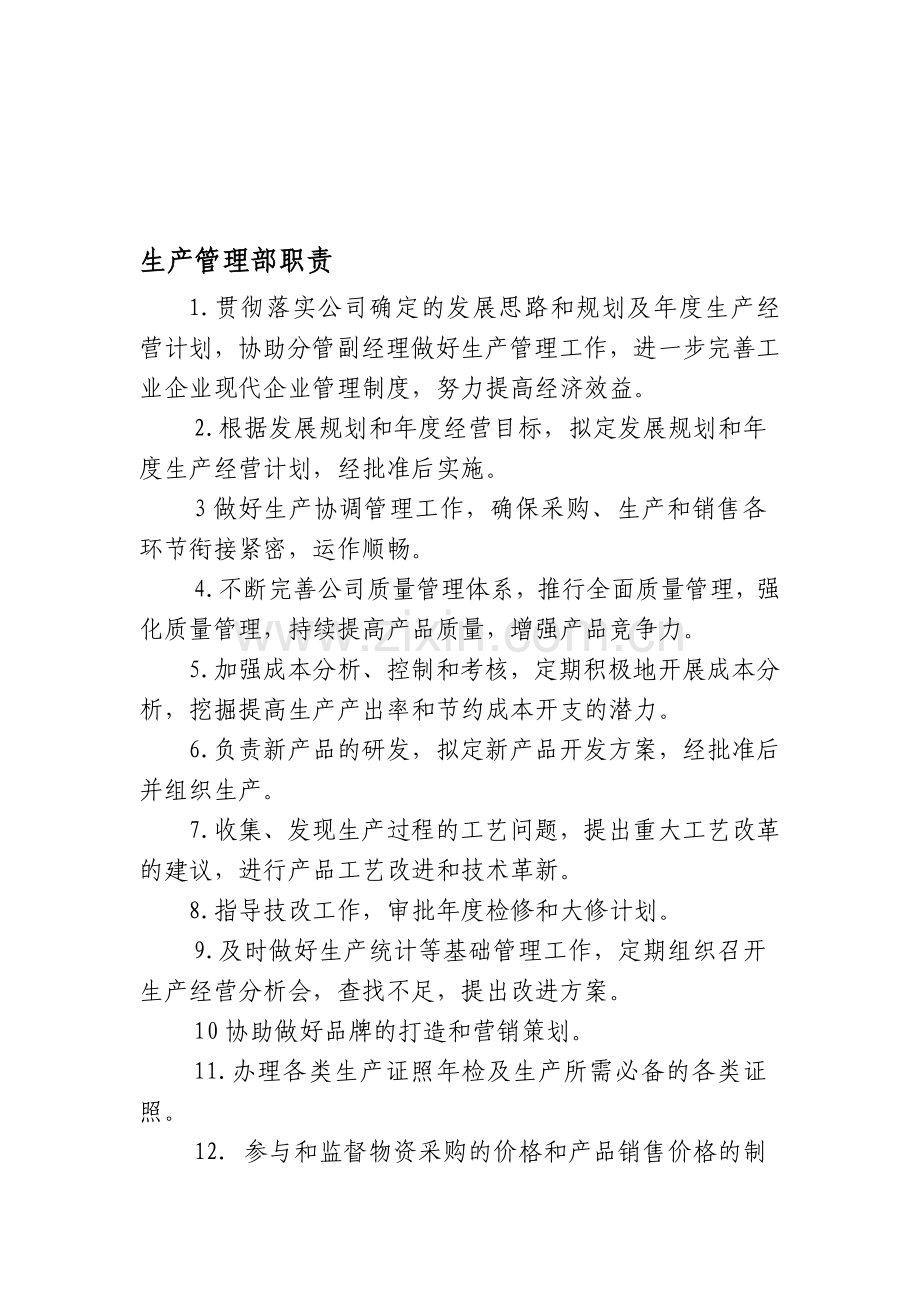 生产管理部职责.doc_第1页